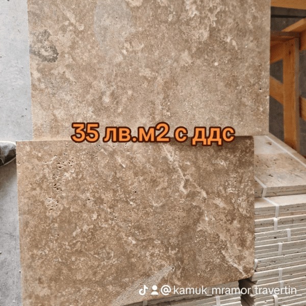 Tравертин Nезапълнен Kафяв
